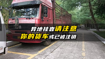 异地挂靠请注意！你的货车或已被注销