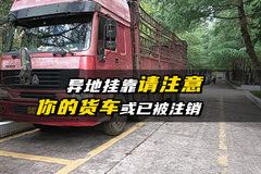 异地挂靠请注意！你的货车或已被注销