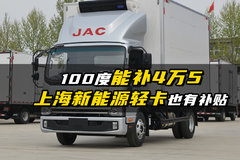 100度补4万5  上海新能源轻卡也有补贴