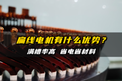 扁线电机有什么优势？满槽率高 省电省材料