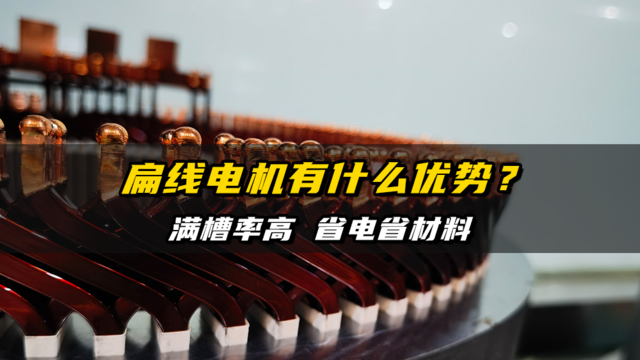 扁线电机有什么优势？满槽率高 省电省材料