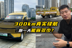300km真实续航 跑一天能省多少？