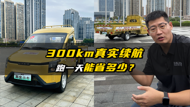 300km真实续航 跑一天能省多少？