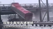 真“自爆卡车”？忘放斗直接高速撞桥