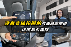 没有实体按键的气囊减震座椅  这该怎么操作？