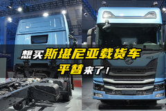 想买斯堪尼亚载货车？平替来了！