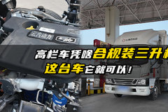 高栏车凭啥合规装三升机  这台车它就可以！