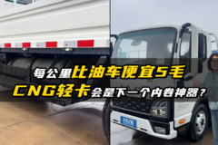 每公里比油车便宜5毛钱 CNG轻卡会是下一个内卷神器？
