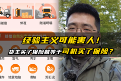 经验主义可能害人！货主买了保险就等于司机买了保险？