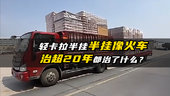 轻卡拉半挂 半挂像火车 治超20年都治了什么？