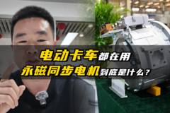 电动卡车都在用 永磁同步电机到底是什么？