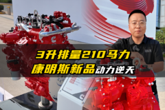 3升排量210马力  康明斯新品动力逆天