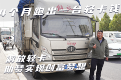 4个月跑出一台轻卡钱？解放轻卡助梦潘承安实现创富梦想