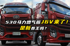 530马力燃气版J6V来了！是新卷王吗？