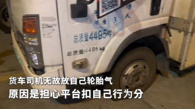 货车司机无故放自己轮胎气 原因是担心平台扣自己行为分