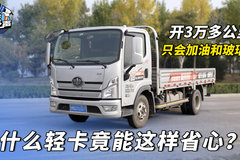 用高端轻卡领途拉建材啥感受？闯哥当一天车评人给你唠唠
