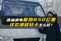 满油满电能跑650公里 这款增程轻卡怎么样？