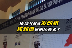 传奇493发动机  你知道它的历程么？