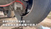 液缓能不能代替淋水器 液缓和淋水器到底哪个好用？