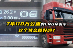 7年110万公里的LNG牵引车  这个状态算好吗？