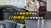 L2辅助驾驶加持  J7创领版让行驶更加安全