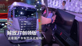 全网首发解放J7创领版牵引车，这个算是国产重卡天花板吗？