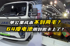 单公里成本不到两毛？64度电池用到微卡上了？