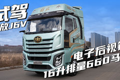 电子后视镜 16升排量660马力 试驾解放J6V天然气牵引车！