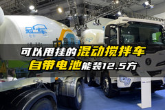 可以甩挂的混动搅拌车  自带电池  能装12.5方