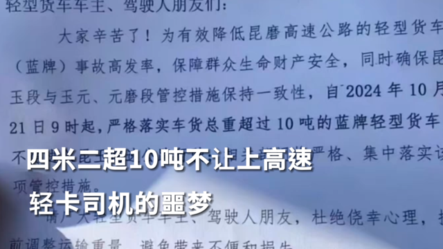 四米二超10吨不让上高速 轻卡司机的噩梦