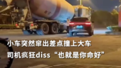 小车突然窜出差点撞上大车 司机疯狂diss“也就是你命好”