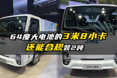 64度大电池的3米8小卡  还能合规装2吨