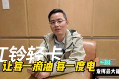 想要达到极致节能需要做什么？专访江铃轻卡游道亮