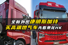 全新外观康明斯加持  买高端燃气车先看乘龙HK