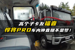 高个子卡友福音 悍将PRO车内伸直腿不再是梦！