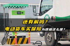 还有解吗？电动货车买保险为啥就这么难？