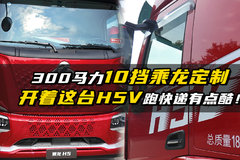 300马力10挡乘龙定制 开着这台H5V跑快递有点酷！