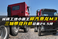 城镇工地小霸王乘龙M3  三轴带提升桥总重24.5吨