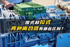 推式和拉式  两种离合器有哪些区别？