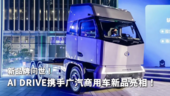 新品牌问世!AI DRIVE携手广汽商用车新车亮相