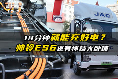 18分钟就能充好电？帅铃ES6还有怀挡大卧铺