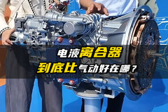 电液离合器 到底比气动好在哪？