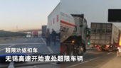 超限劝返扣车 无锡高速开始查处超限车辆