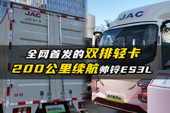 全网首发双排轻卡  200公里续航帅铃ES3L