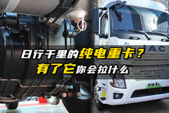 日行千里的纯电重卡？ 有了它你会拉什么