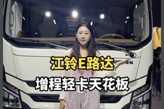 增程轻卡都能做到这种配置了？江铃E路达配置详解