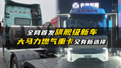 全网首发旗舰级新车 大马力燃气重卡又有新选择