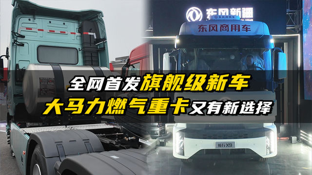 全网首发旗舰级新车 大马力燃气重卡又有新选择