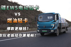 电车跑多远能比油车赚？飞碟EW5账本公开！