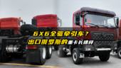 6X6全驱牵引车？出口俄罗斯的重卡长啥样